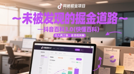 未被发现的掘金道路—抖音百科3.0(快懂百科)日入两三张，全流程拆解-水水网赚