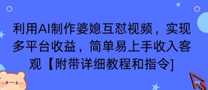 利用AI制作婆媳互怼视频，实现多平台收益，简单易上手收入可观【附带详细教程和指令】-水水网赚