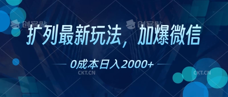扩列最新玩法，加爆微信，0成本日入2000+-水水网赚