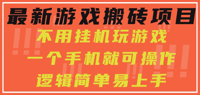 最新游戏搬砖项目，小白纯手机可操作，不用挂机玩游戏，日入300+-水水网赚