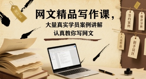 网文精品写作课，大量真实学员案例讲解，认真教你写网文-水水网赚