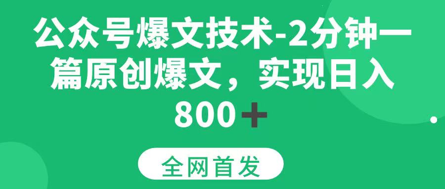 （15329期）公众号爆文技术，2分钟一篇原创爆文，日入 800+-水水网赚