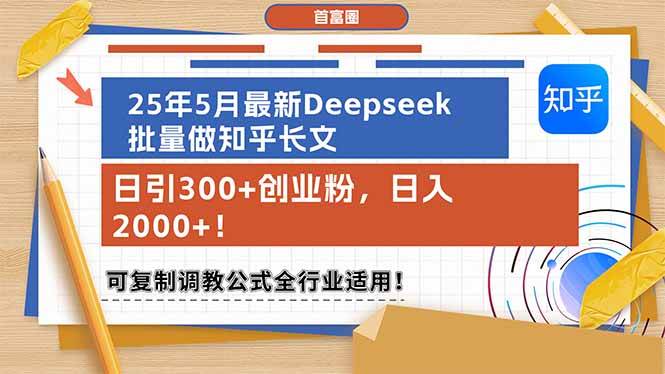 （14956期）25年5月最新Deepseek批量做知乎长文，日引300+创业粉，日入2000+！可复…-水水网赚