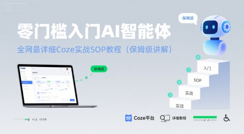 零门槛入门AI智能体：全网最详细Coze实战SOP教程(保姆级讲解)-水水网赚