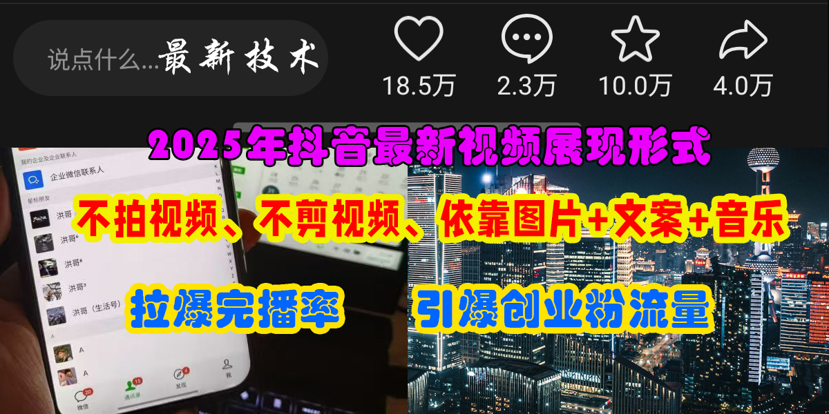 （15034期）抖音最新视频展现形式，不拍视频、不剪视频、依靠图片+文案助推热门，引爆创业粉-水水网赚