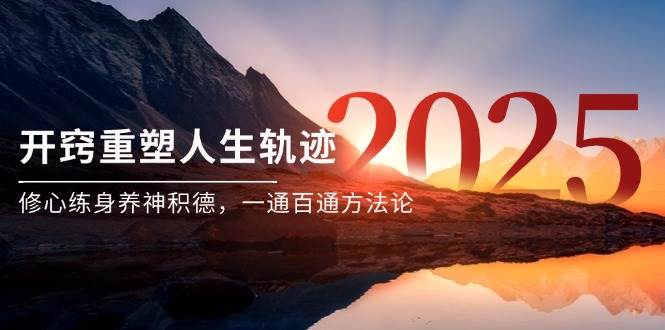 某付费文《开窍重塑人生轨迹，修心练身养神积德，一通百通方法论》-水水网赚