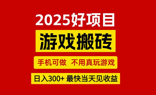 游戏搬砖，手机可做，不用真玩游戏，最快当天见收益，副业创业网创兼职-水水网赚