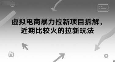虚拟电商暴力拉新项目拆解，近期比较火的拉新玩法-水水网赚