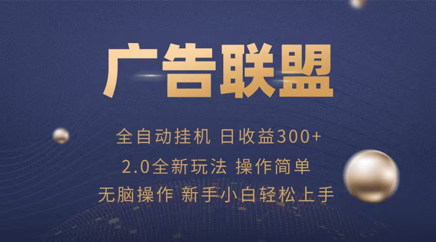 广告联盟自动挂机项目，兼职轻松赚，简单易上手-水水网赚