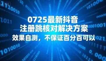 0725最新抖音注册跳核对解决方案，效果自测，不保证百分百可以-水水网赚