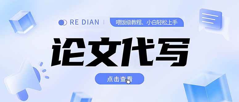 （15301期）写作、论文代写喂饭级教程，精通后个人月入2-3w，自己开工作室上限更…-水水网赚