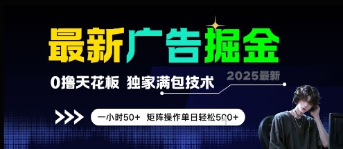 最新广告掘金，0撸天花板，不养机，独家满包技术 一小时50+，矩阵操作单日轻松5张【揭秘】-水水网赚