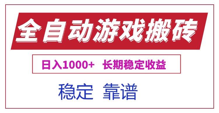 （15327期）全自动游戏电脑掘金搬砖，日入1000+长期稳定收益-水水网赚