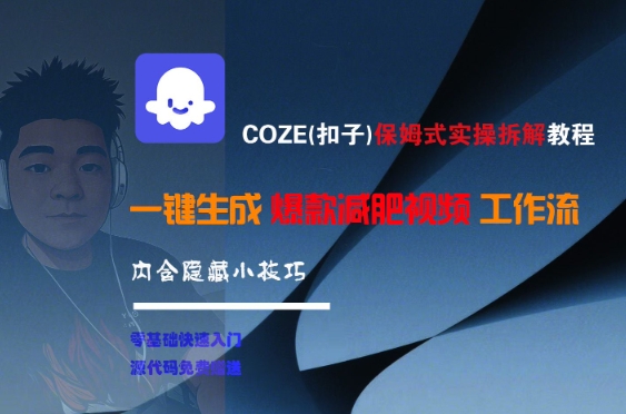 COZE(扣子)保姆式实操拆解教程，一键生成爆款减肥视频工作流，批量产出高质量视频-水水网赚