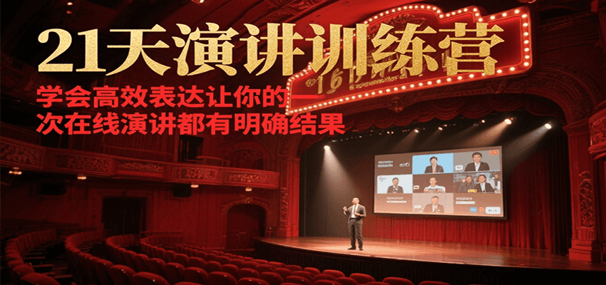 21天演讲训练营，学会高效表达让你的每一次在线演讲都有明确结果-水水网赚