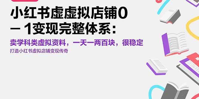 （15489期）小红书虚拟店铺0-1变现完整体系：卖学科类虚拟资料，一天一两百块，很稳定-水水网赚