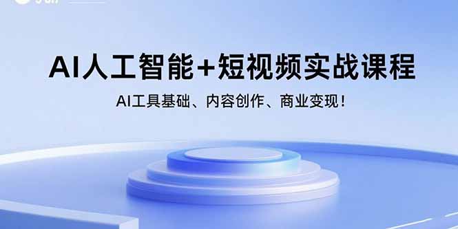 （15887期）AI人工智能+短视频实战课程：AI工具基础、内容创作、商业变现！-水水网赚