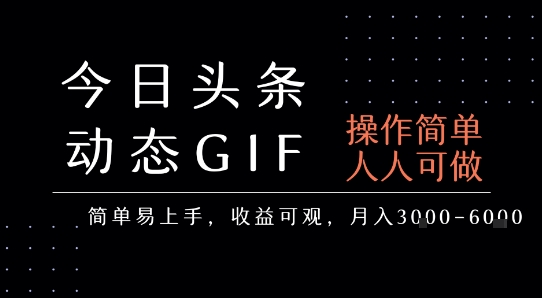今日头条发布动态表情包，简单易上手，人人可做，月收益3-6k-水水网赚