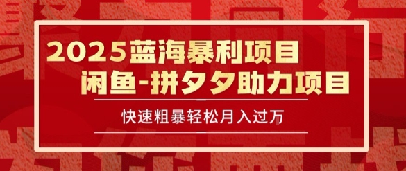 2025 最新闲鱼蓝海暴利项目 快速粗暴让你月入过1W不是梦，保姆级教程【揭秘】-水水网赚