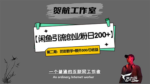 第二期：暴力引流，无脑搬运，闲鱼创业粉引流一天200+，更新闲鱼防封号优化教学，每天多300+收益-水水网赚