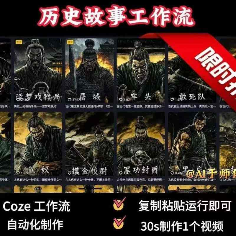 COZE扣子工作流一键生成历史人物一生的视频，复制粘贴运行即可，30s制作1个视频-水水网赚