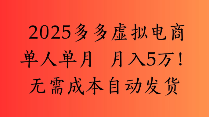 2025最新多多虚拟电商  单人单月  月入5万保姆级教程！-水水网赚