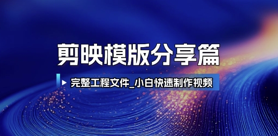 剪映模版分享篇_完整工程文件，小白快速制作高端视频-水水网赚