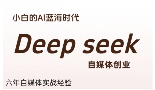 普通人利用Deepseek自媒体创业，零基础友好，小白的AI蓝海时代-水水网赚