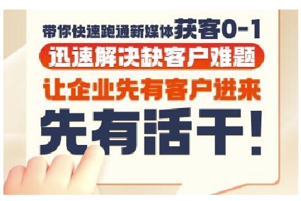 抖音短视频广告投放获客实操营，带你快速跑通新媒体获客0-1，迅速解决缺客户难题-水水网赚