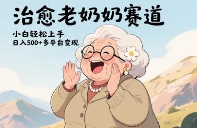 视频号治愈老奶奶赛道，小白轻松上手，日入多张，多平台变现-水水网赚