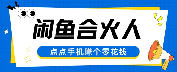 闲鱼合伙人计划，动动手指轻松挣个零花钱-水水网赚
