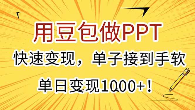 （15300期）用豆包做PPT，快速变现，单子接到手软，单日变现1000+！-水水网赚