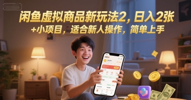 闲鱼虚拟商品新玩法2，日入2张 +小项目，适合新人操作，简单上手-水水网赚