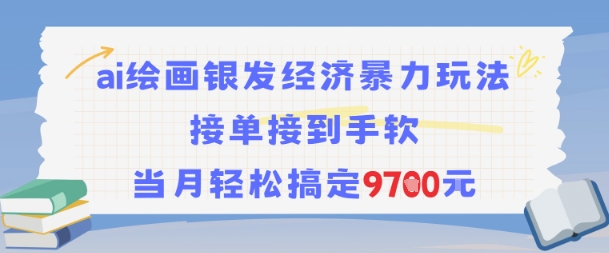 AI绘画银发经济暴力玩法，接单接到手软，当月轻松搞定9.7k-水水网赚