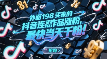 外面198买来的抖音连怼作品涨粉，最快当天千粉-水水网赚