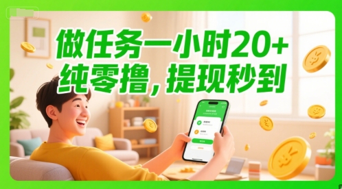 做任务一小时20+，纯零撸，提现秒到-水水网赚