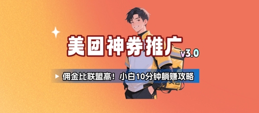 美团神券推广3.0：佣金比联盟高，小白每天10分钟躺挣攻略-水水网赚