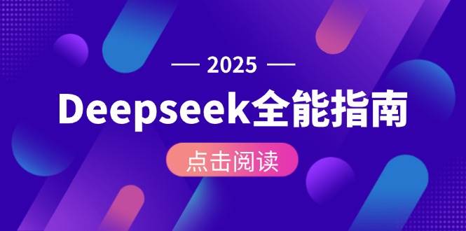 （15045期）Deepseek全能指南：从安装部署到API调用，掌握AI核心操作全流程-水水网赚