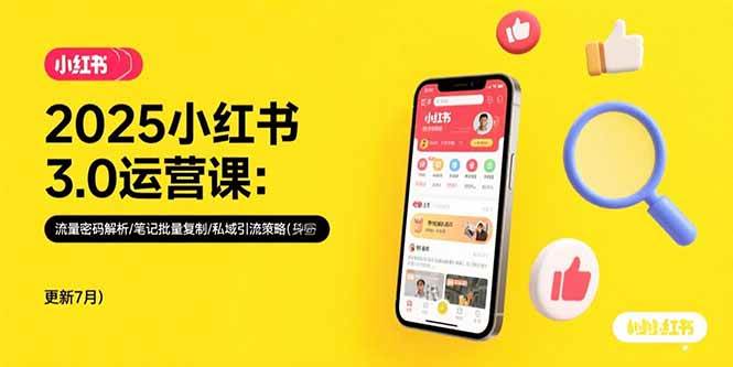 （15502期）2025小红书3.0运营课：流量密码解析/笔记批量复制/私域引流策略(更新7月)-水水网赚