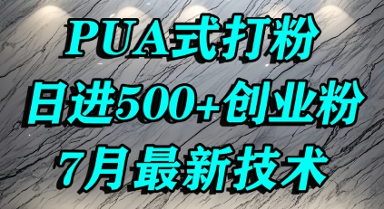 怎么打创业粉，PUA制造焦虑，单人日引500+精准流量-水水网赚