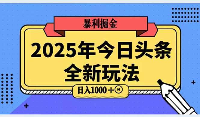 （14991期）2025头条全新玩法，搬砖Al科技高级玩法，轻松日入三位数！-水水网赚