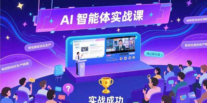 （15397期）AI智能体实战-7月新课，提示词工程基础，Coze平台搭建，短视频自动化生产-水水网赚