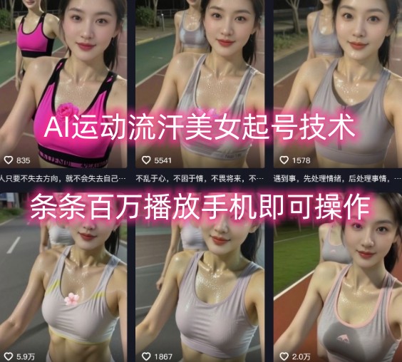 AI运动流汗美女起号技术，条条百W播放，手机即可操作-水水网赚