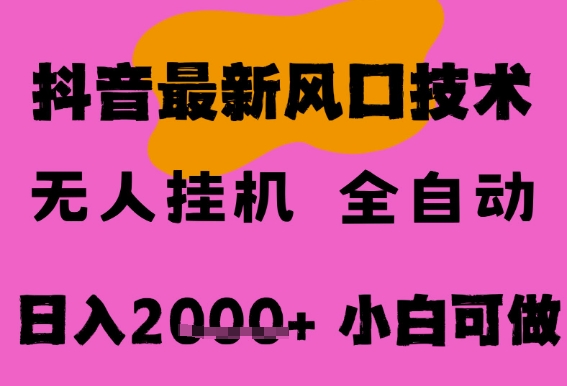 最新抖音无人直播挂G掘金，纯暴力项目，小白可玩，长期稳定，全自动运行日入2k+，可批量操作【揭秘】-水水网赚