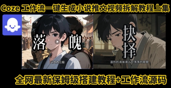 coze工作流一键生成小说推文视频搭建拆解教程，无需剪辑，无需拍摄写文案智能体拆解-水水网赚
