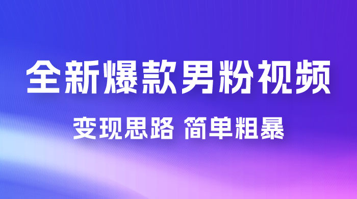 全新爆款男粉视频变现思路，简单粗暴，轻松日入 1000+，0 基础小白也能轻松上手-水水网赚