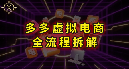 拼多多虚拟电商全流程拆解，深度学习每一个环节，看完即可上手实操-水水网赚
