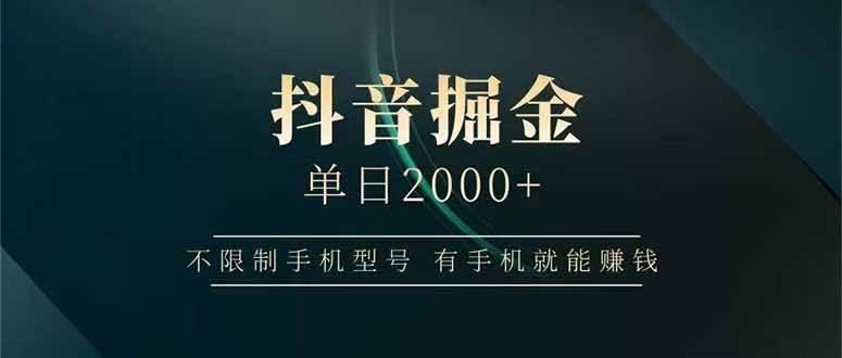 （15038期）抖音掘金单日2000+，不限制手机型号，有手机就能赚钱-水水网赚
