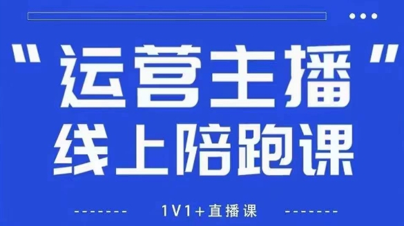 猴帝1600线上课，拉爆自然流，做懂流量的主播，新规政策下，自然流破圈攻略【更新6月】-水水网赚