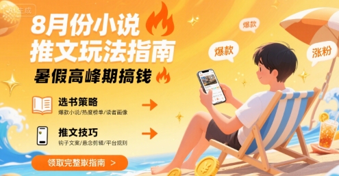 8月份小说推文玩法指南，暑假高峰期搞钱-水水网赚